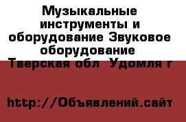 Музыкальные инструменты и оборудование Звуковое оборудование. Тверская обл.,Удомля г.